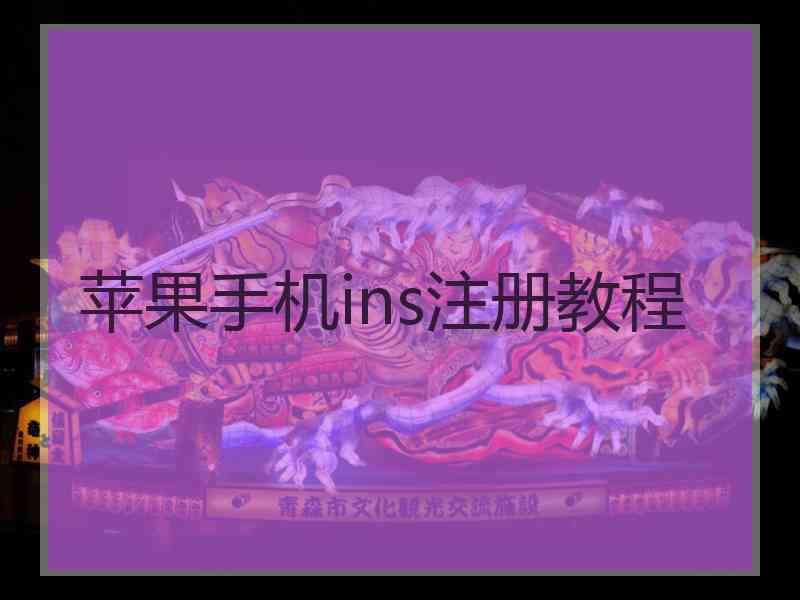 苹果手机ins注册教程