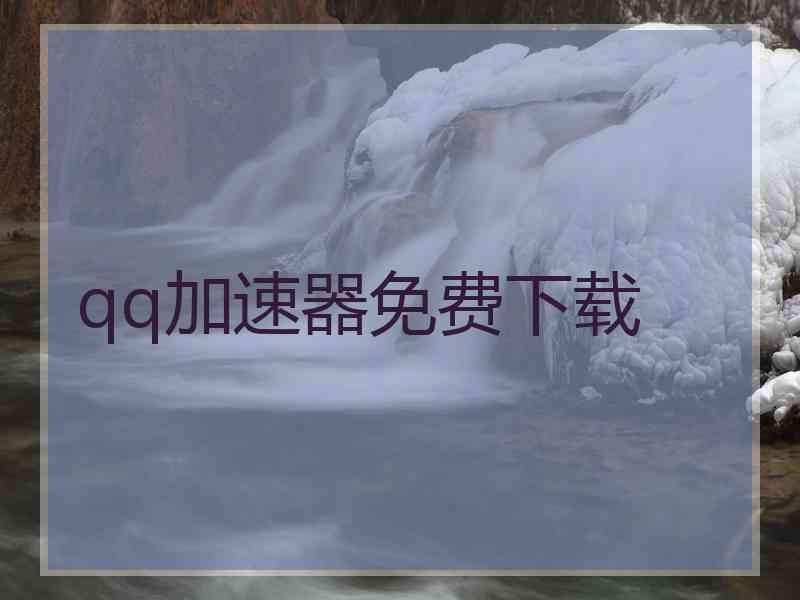 qq加速器免费下载