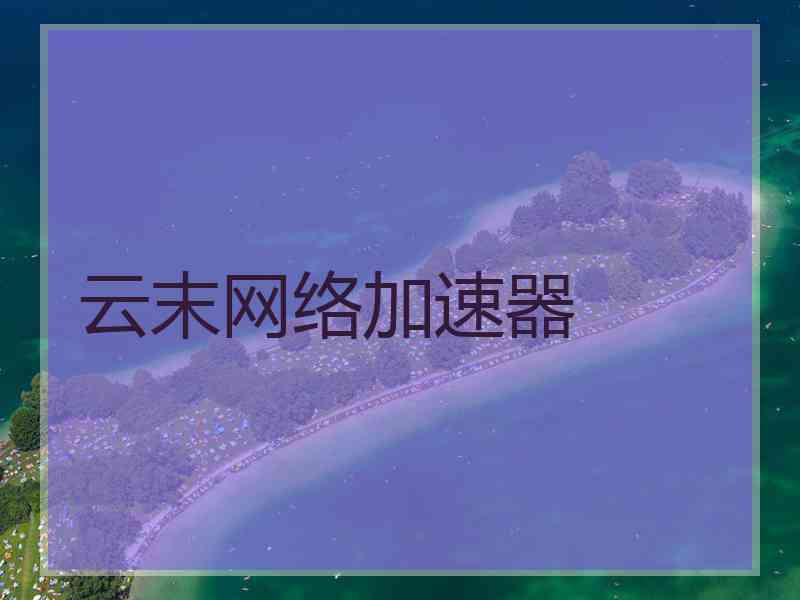 云末网络加速器