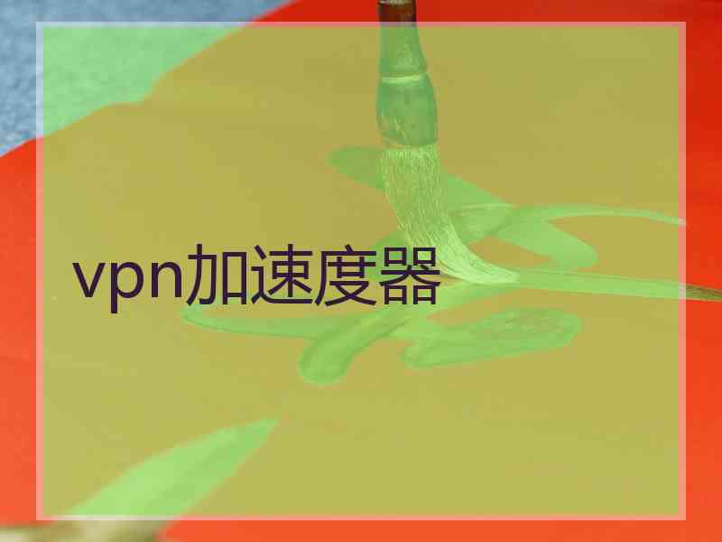 vpn加速度器