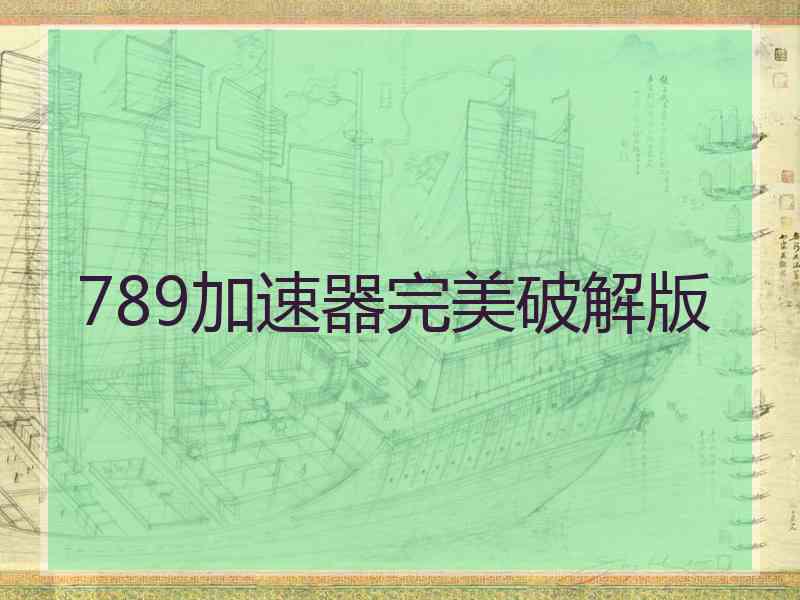789加速器完美破解版