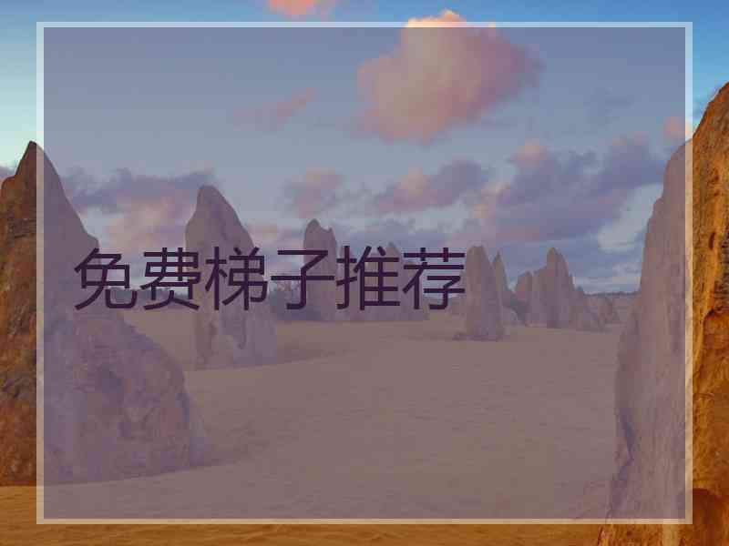 免费梯子推荐