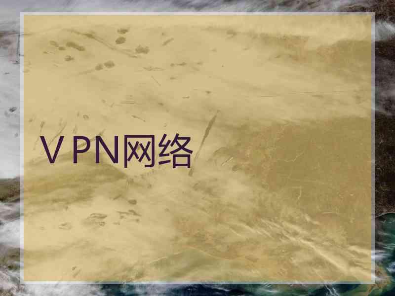 ⅤPN网络