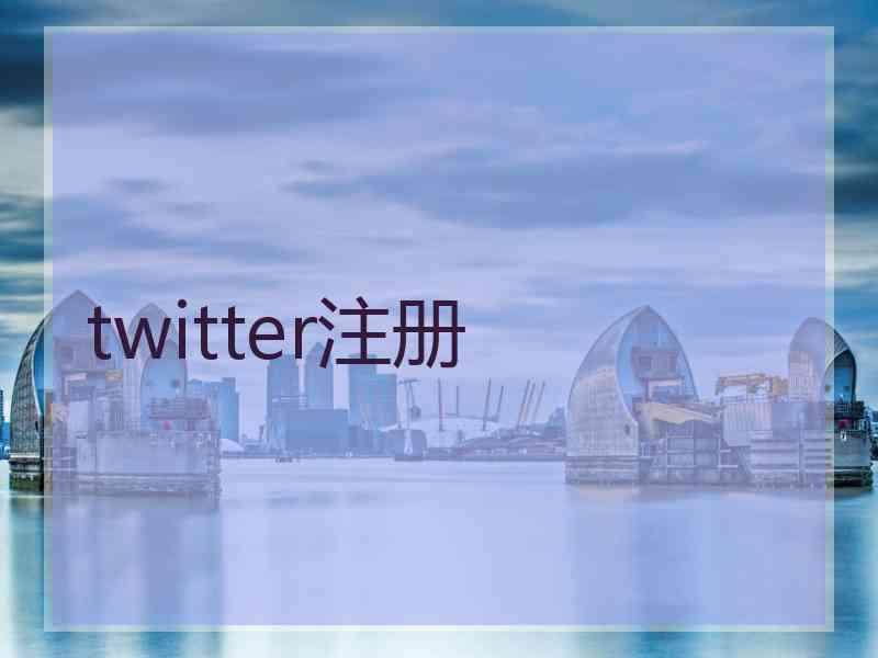 twitter注册