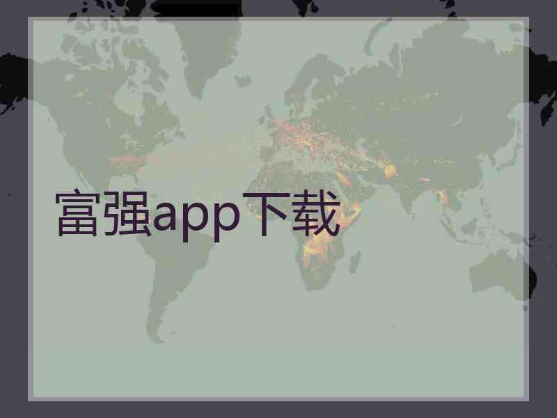 富强app下载