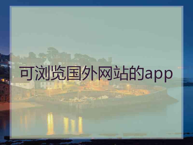 可浏览国外网站的app