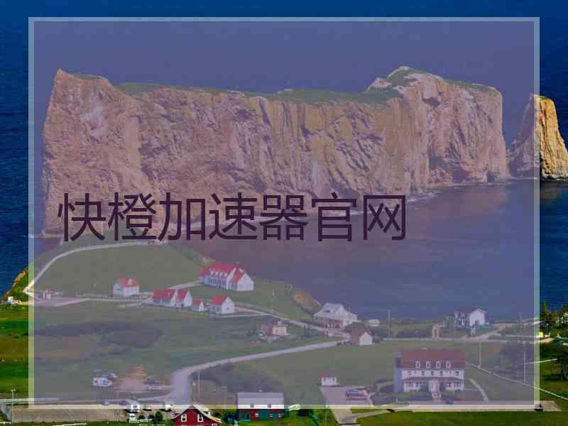 快橙加速器官网