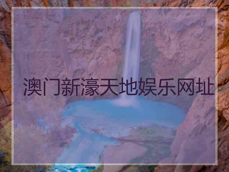 澳门新濠天地娱乐网址