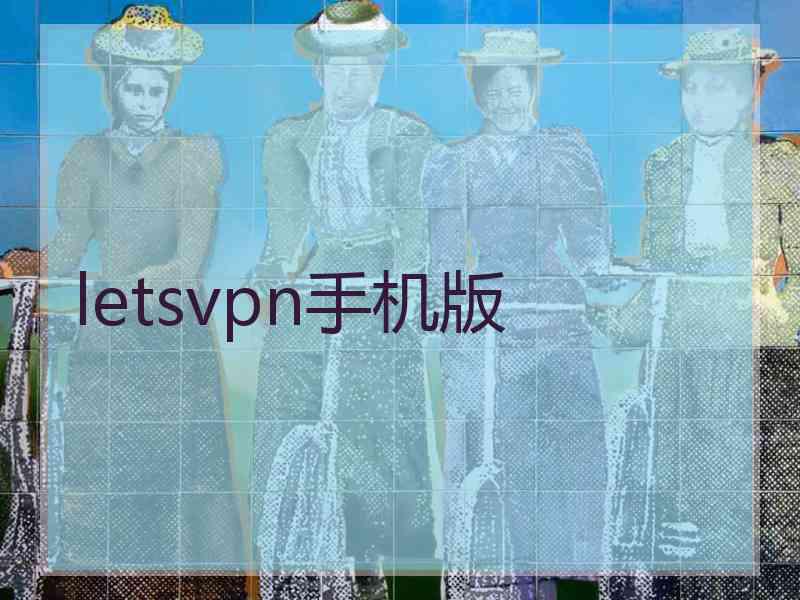 letsvpn手机版
