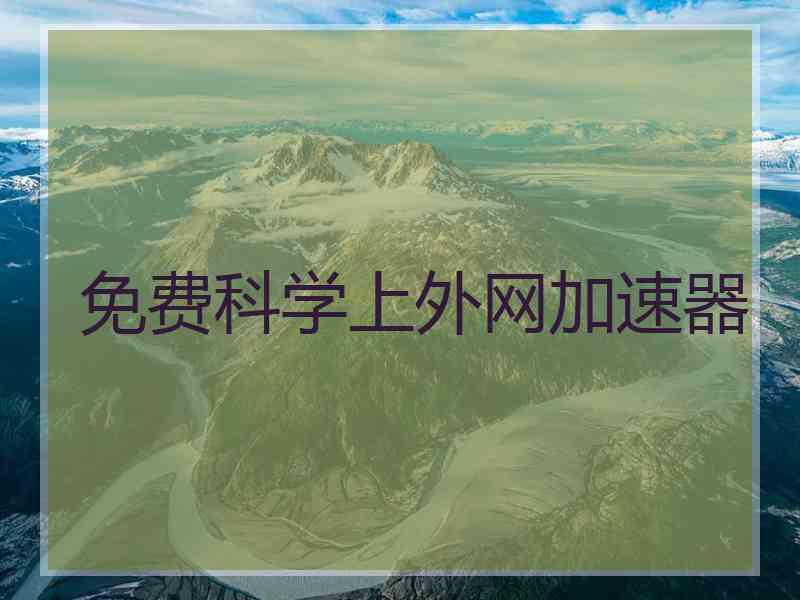 免费科学上外网加速器