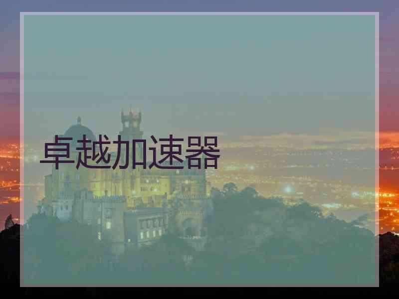 卓越加速器
