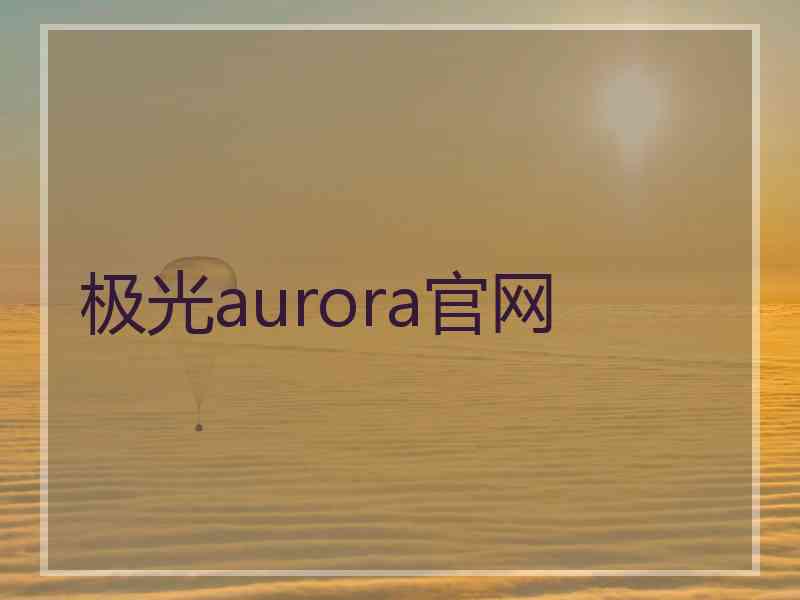 极光aurora官网
