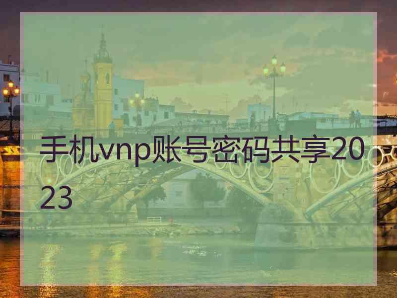 手机vnp账号密码共享2023
