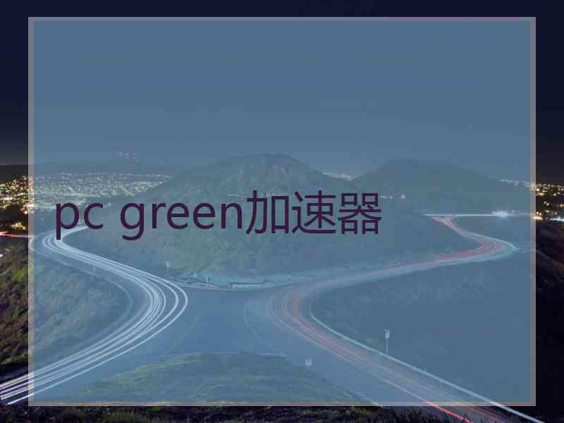 pc green加速器