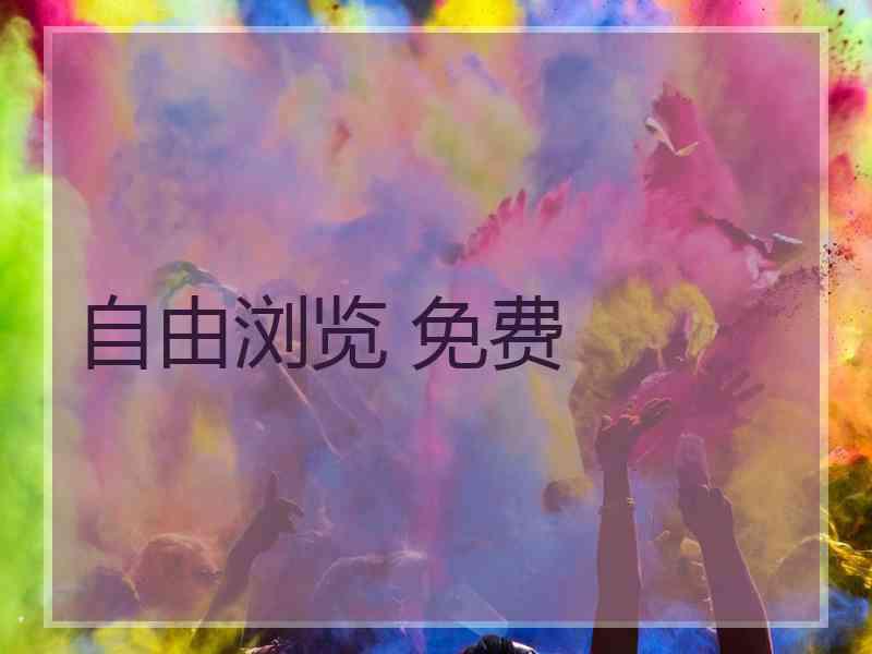 自由浏览 免费