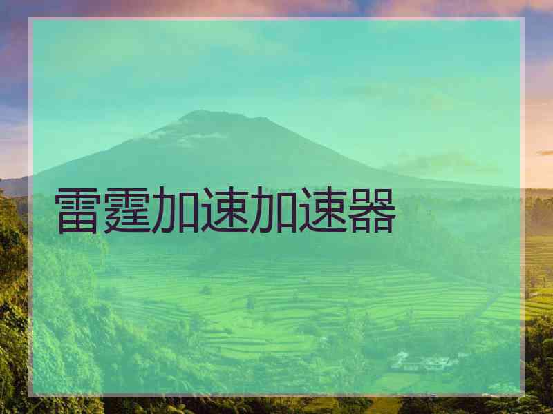 雷霆加速加速器