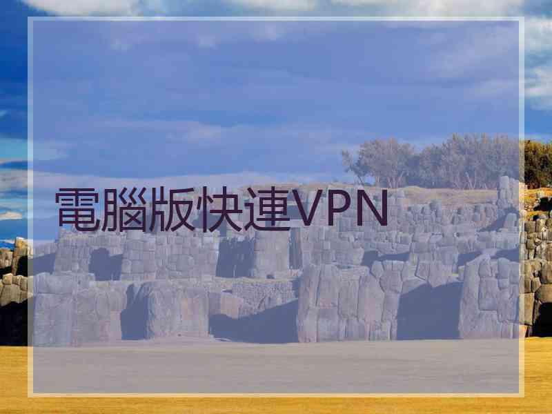 電腦版快連VPN