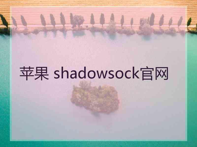 苹果 shadowsock官网