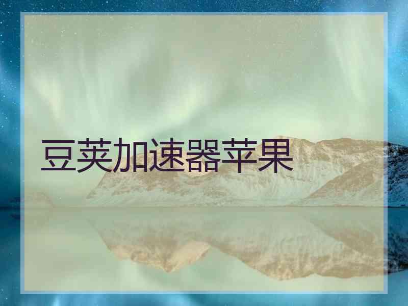 豆荚加速器苹果