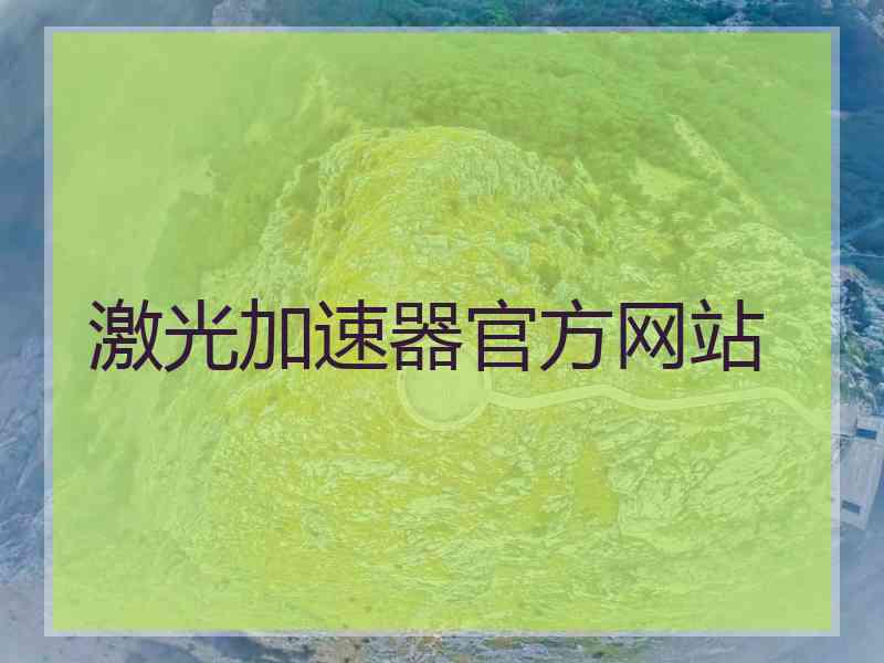 激光加速器官方网站