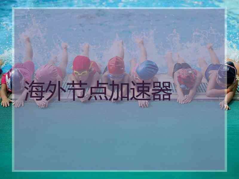 海外节点加速器