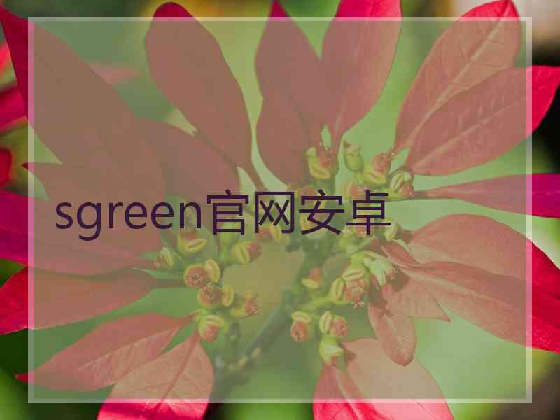 sgreen官网安卓