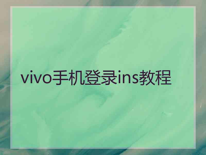 vivo手机登录ins教程