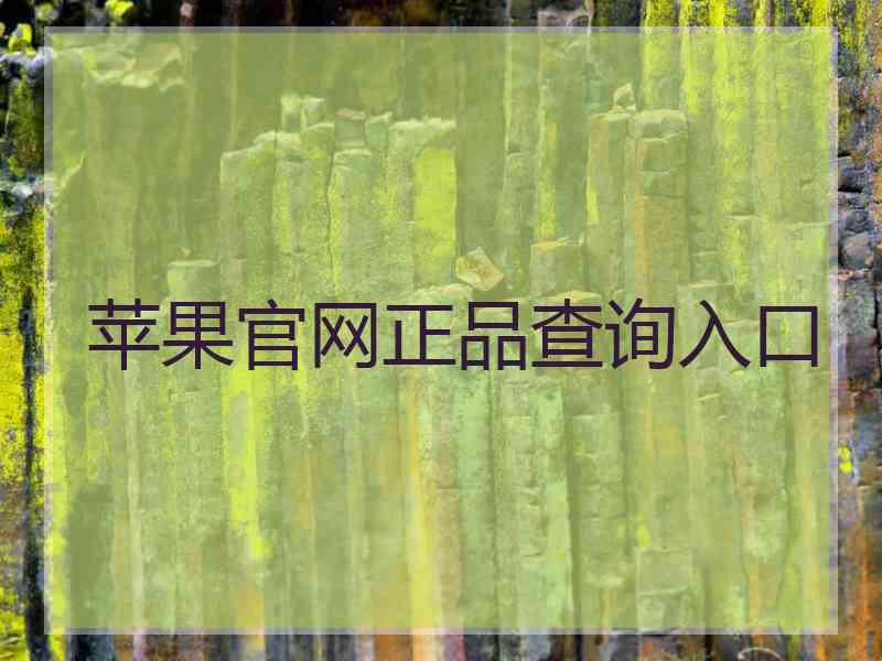 苹果官网正品查询入口