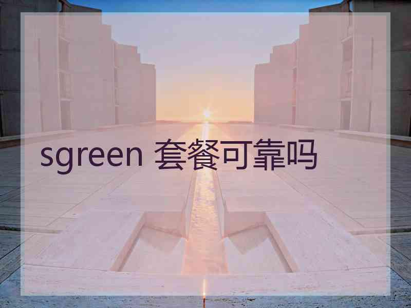 sgreen 套餐可靠吗