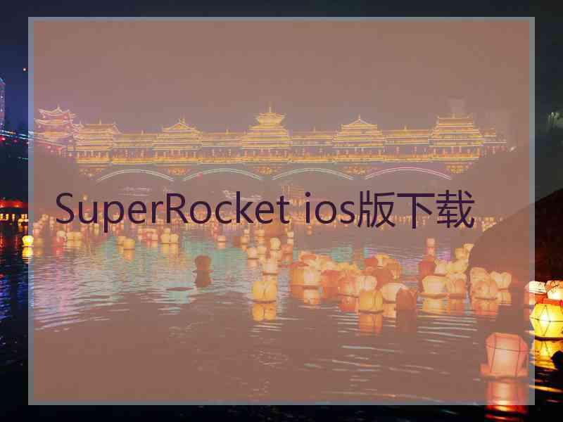 SuperRocket ios版下载