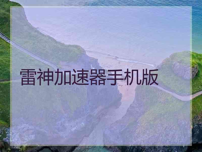 雷神加速器手机版