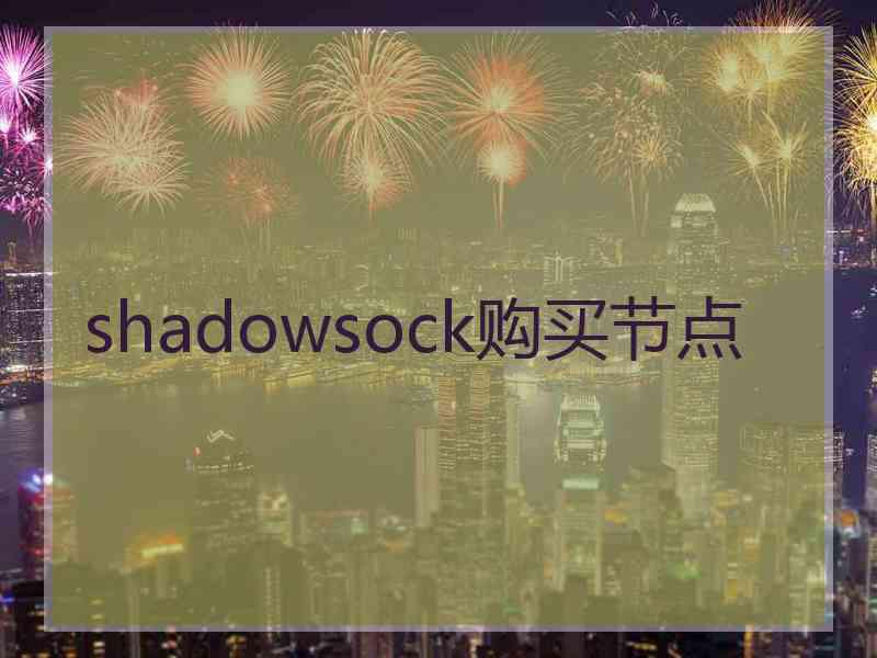 shadowsock购买节点