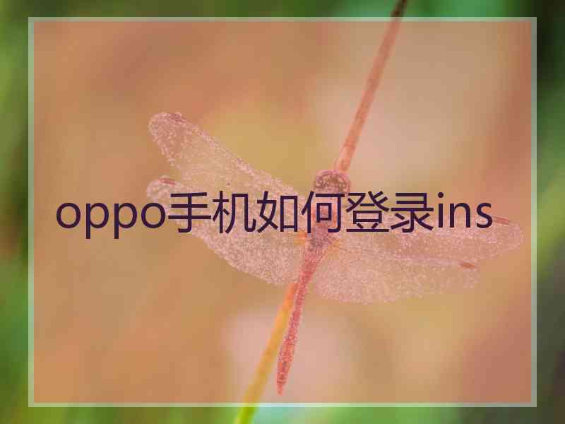 oppo手机如何登录ins