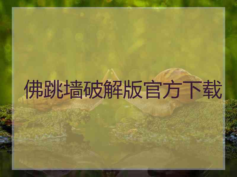 佛跳墙破解版官方下载
