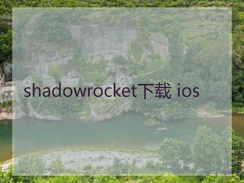 shadowrocket下载 ios