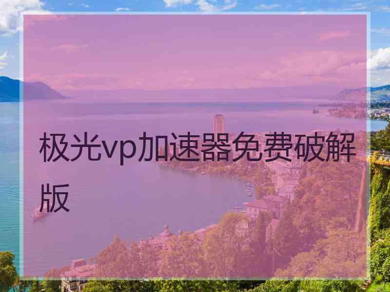 极光vp加速器免费破解版