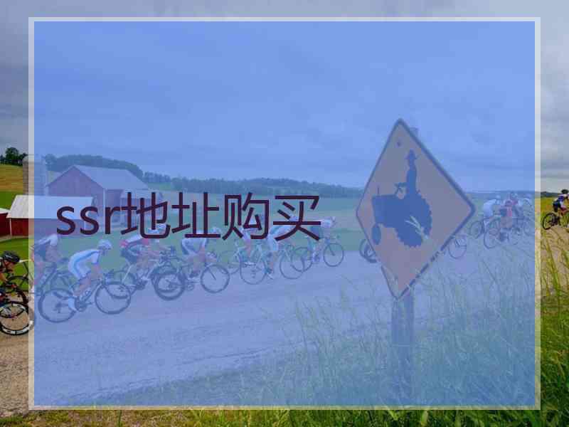 ssr地址购买