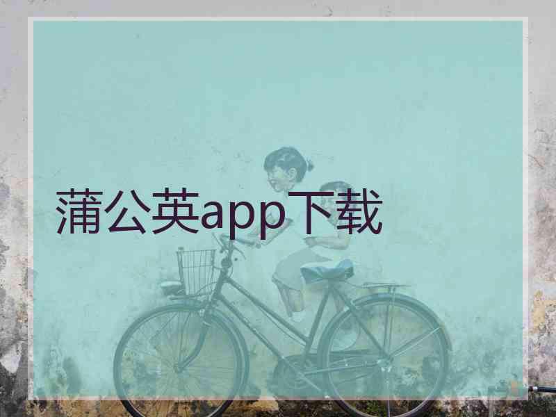 蒲公英app下载