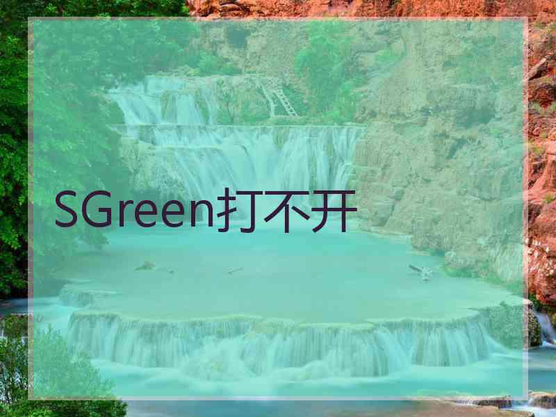SGreen打不开
