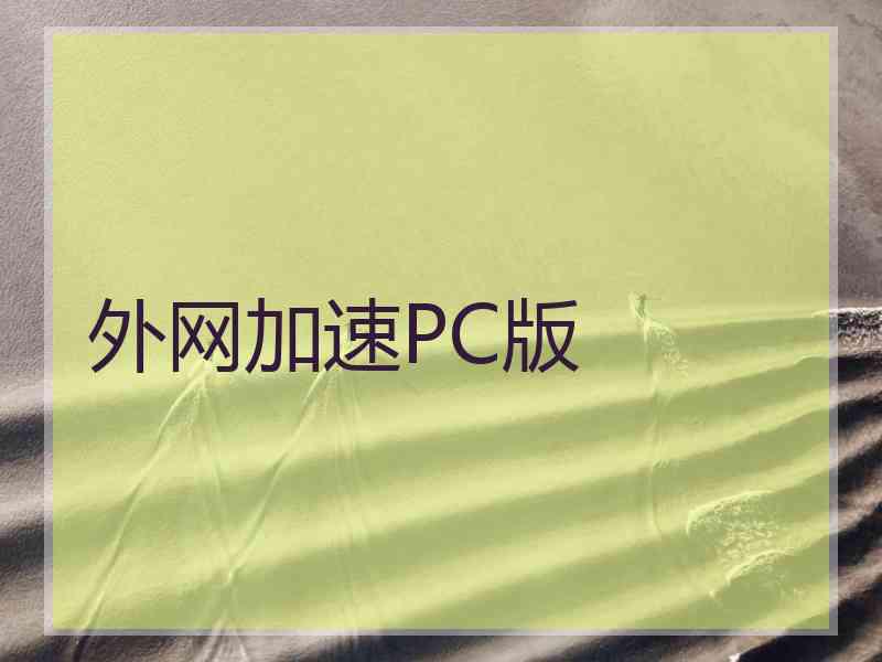 外网加速PC版