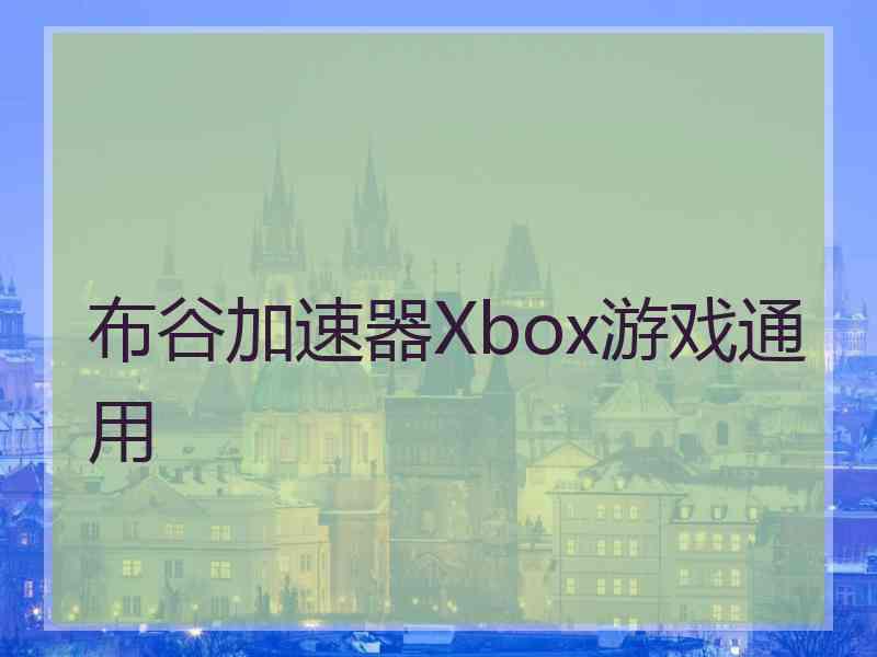 布谷加速器Xbox游戏通用