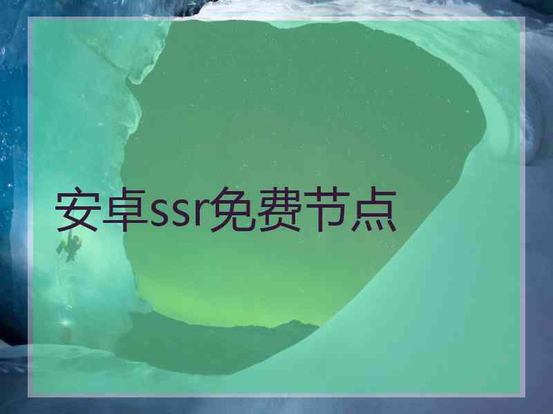 安卓ssr免费节点