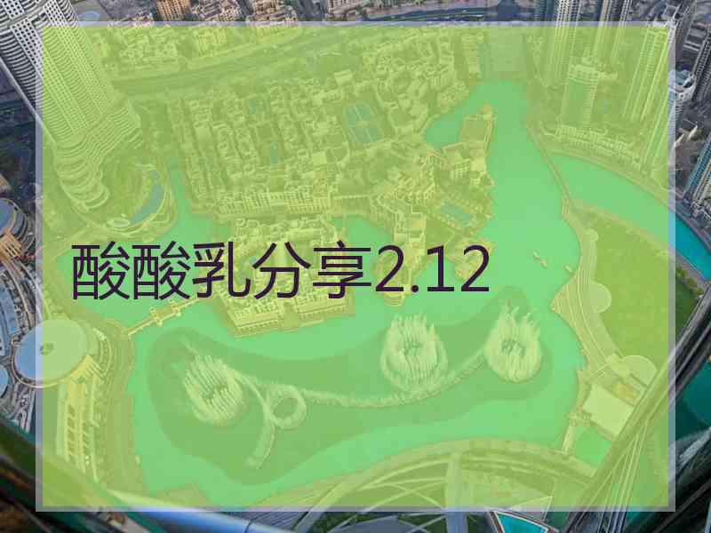 酸酸乳分享2.12