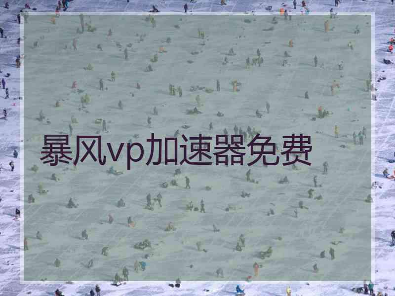 暴风vp加速器免费