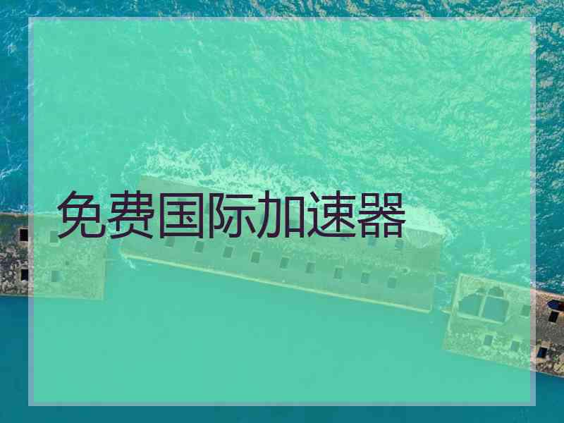 免费国际加速器