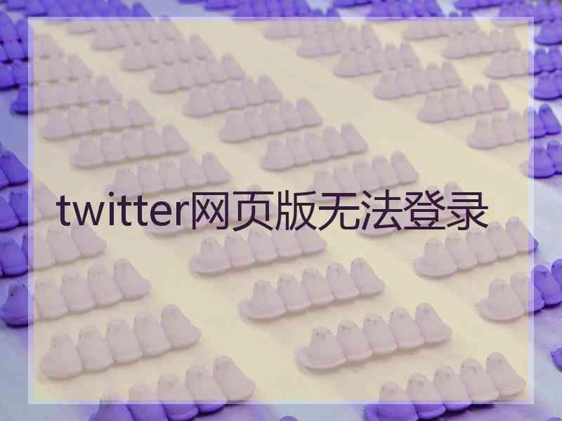 twitter网页版无法登录