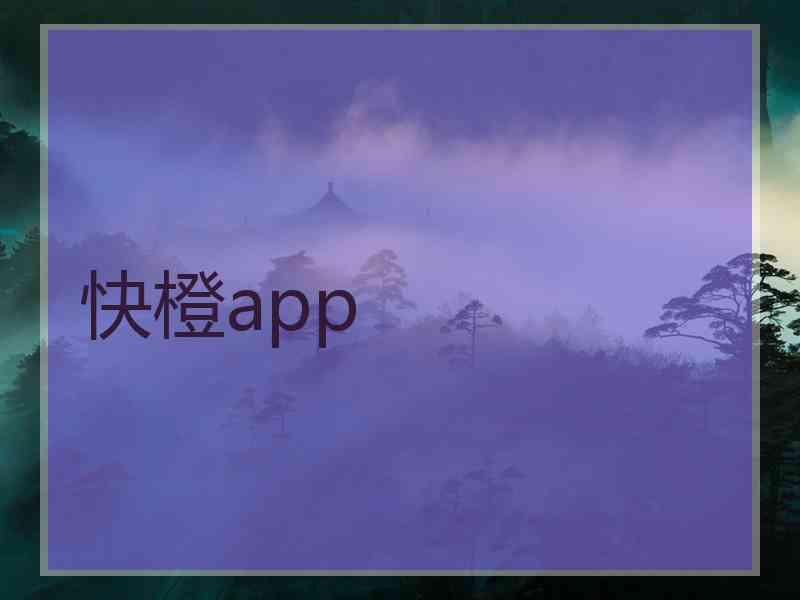 快橙app