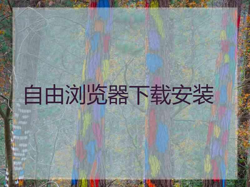 自由浏览器下载安装