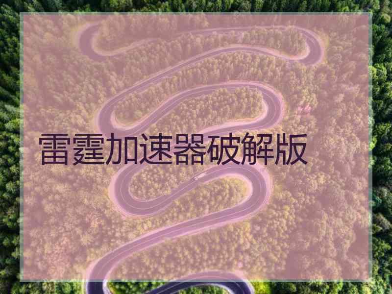 雷霆加速器破解版