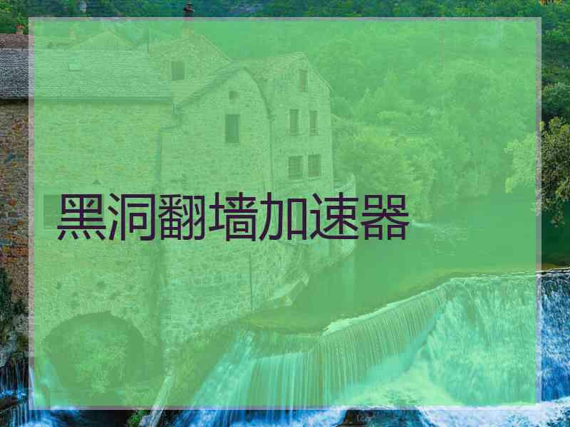 黑洞翻墙加速器